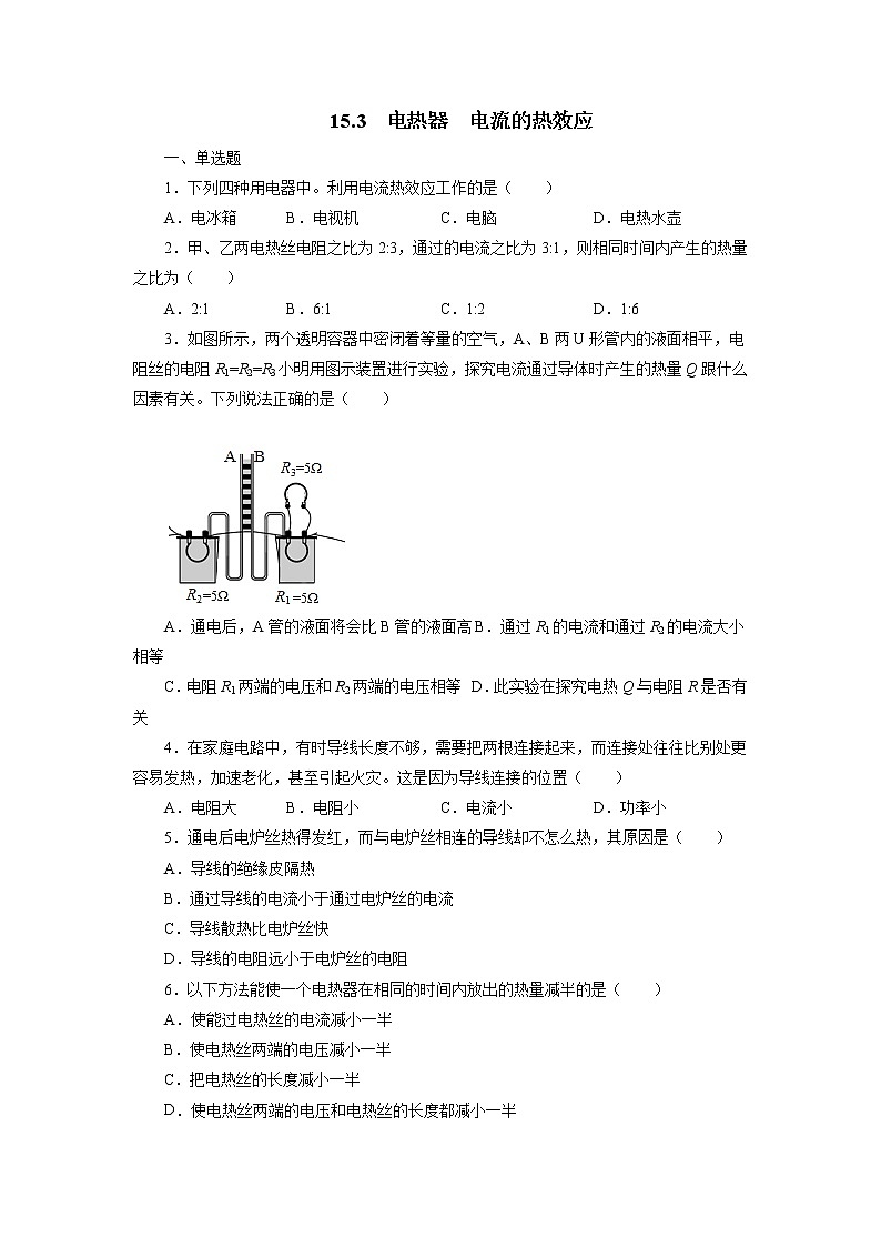 【同步练习】苏科版初三物理下册 第15章《电功和电热》15.3 电热器 电流的热效应 同步测试（含答案）12345601