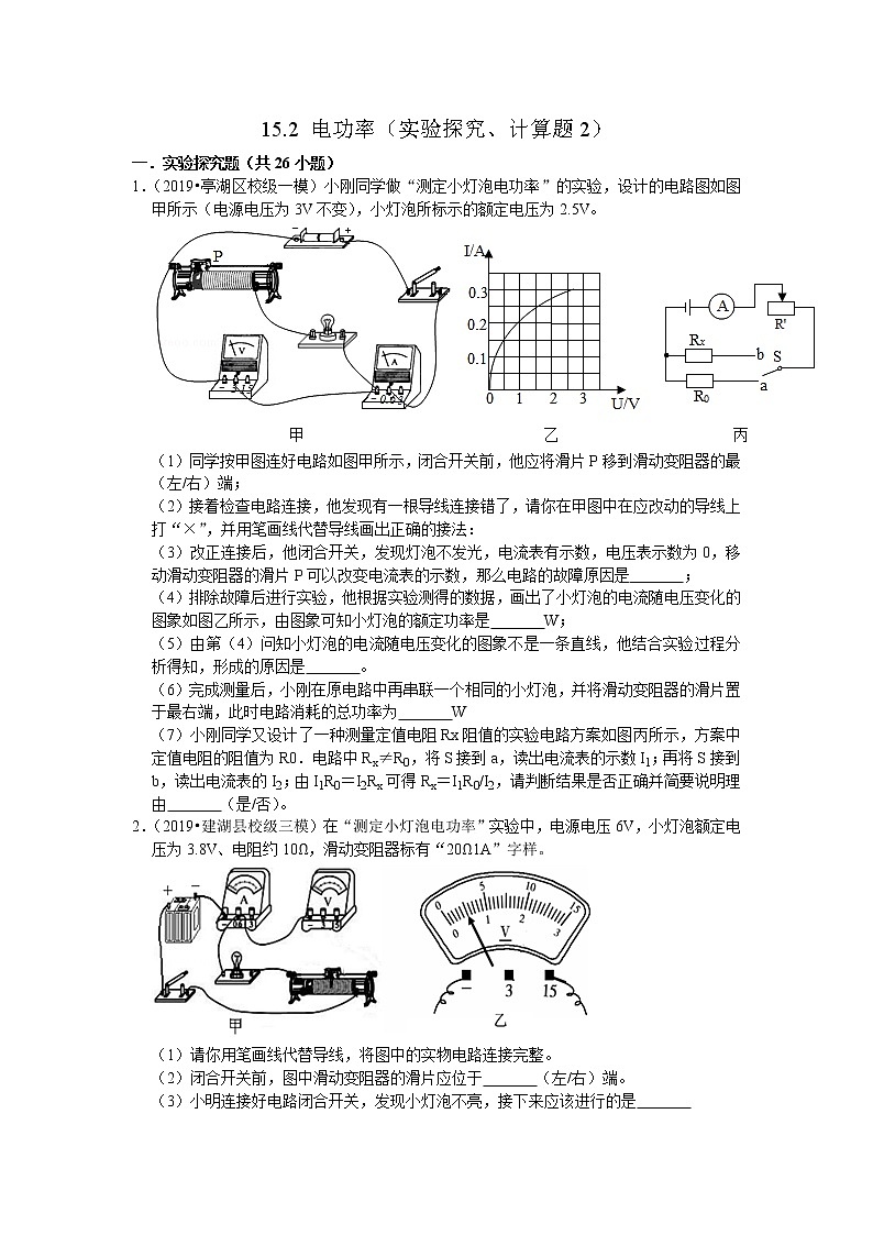 【同步练习】苏科版初三物理下册 第15章《电功和电热》15.2.2 电功率（实验探究、计算题2）（含答案）12345601