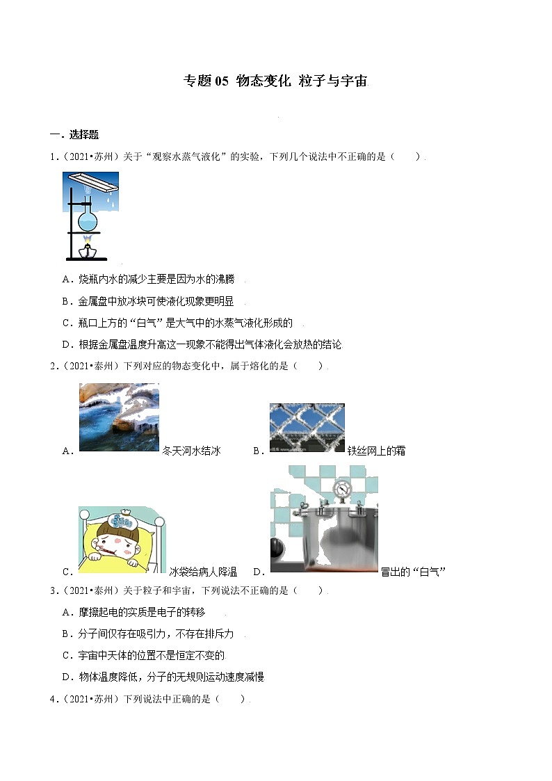 （2019-2021）江苏中考物理真题分项汇编专题05 物态变化 粒子与宇宙第1页