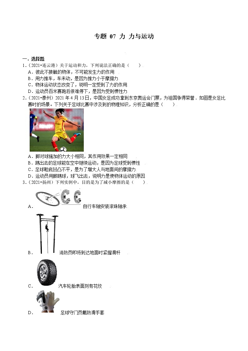 （2019-2021）江苏中考物理真题分项汇编专题07 力 力与运动第1页