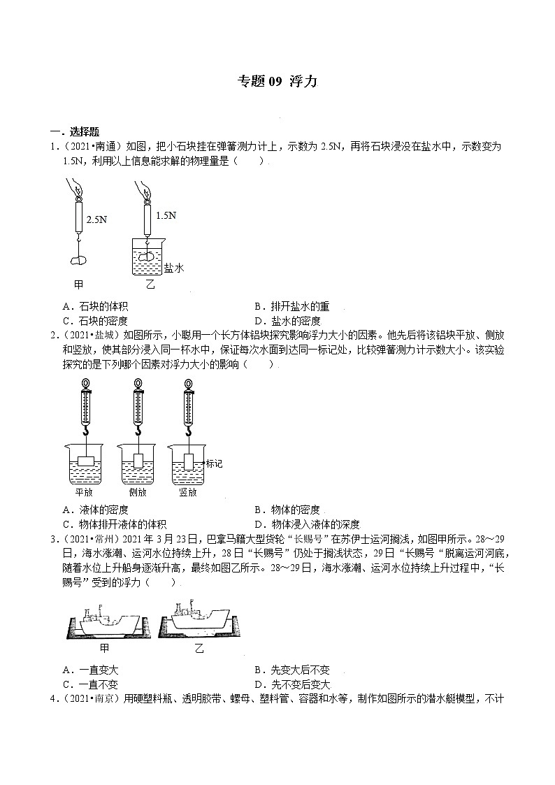 （2019-2021）江苏中考物理真题分项汇编专题09 浮力01
