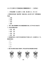 2022年天津市中考物理强化预测模拟练习一 (word版含答案)