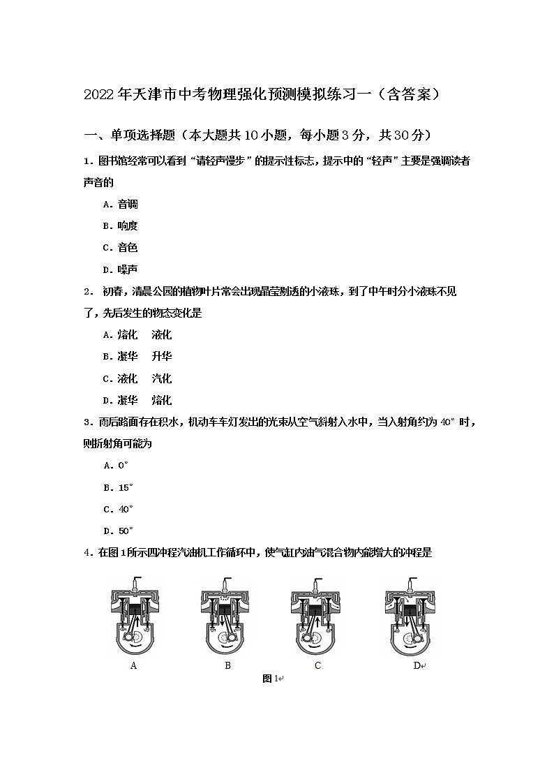 2022年天津市中考物理强化预测模拟练习一 (word版含答案)第1页