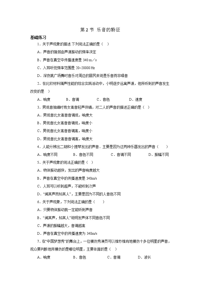 【同步练习】苏科版初二物理上册 第1章《声现象》1.2乐音的特征（基础+提优）（含答案）01