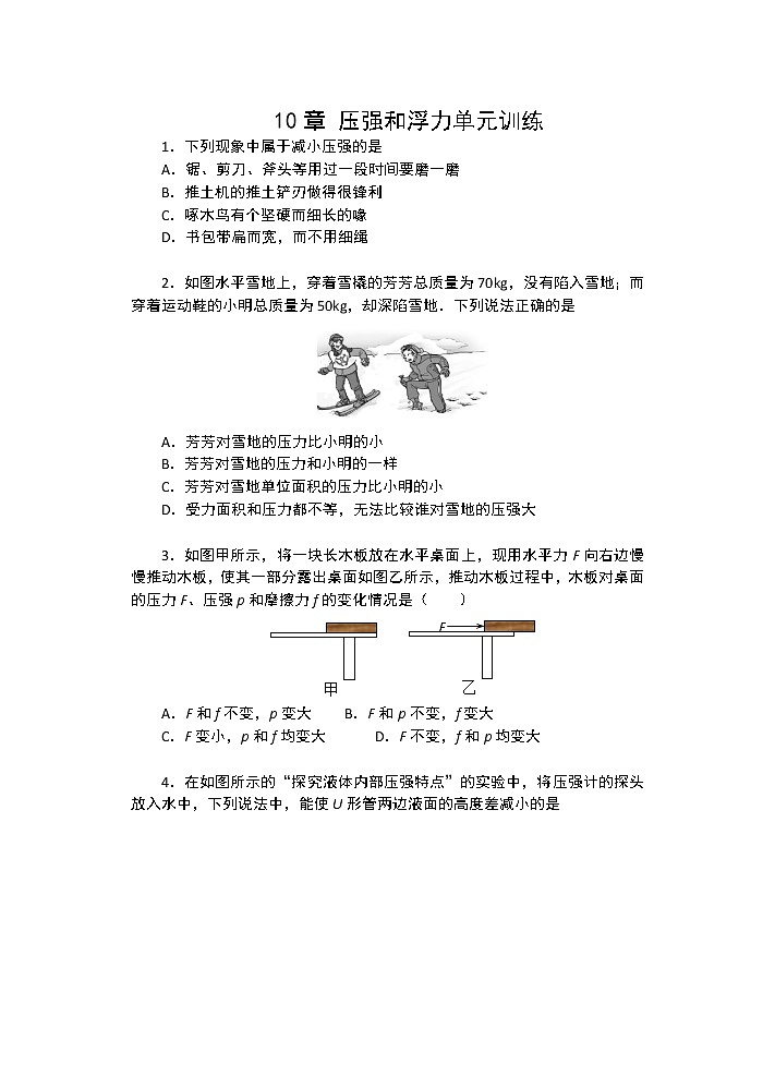 2021-2022学年苏科版初二物理下册第十章《压强和浮力》单元训练（含答案）第1页