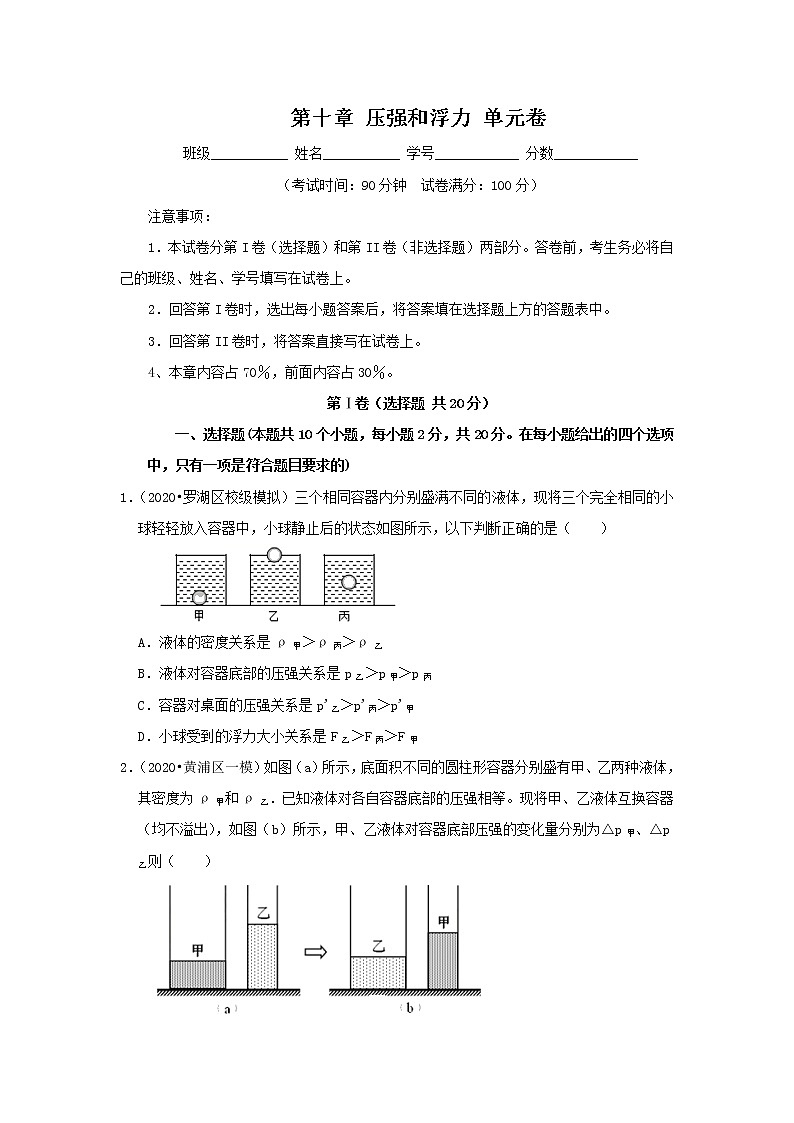 2021-2022学年苏科版初二物理下册第十章《压强和浮力》单元卷（含答案）第1页