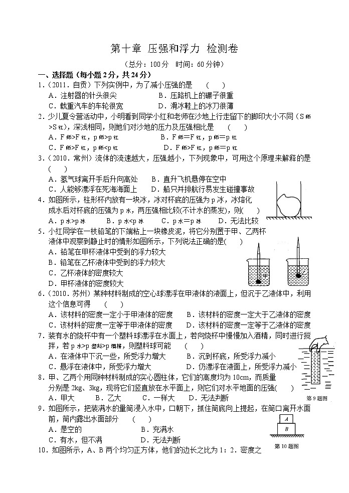 2021-2022学年苏科版初二物理下册第十章《压强和浮力》检测卷(含答案)第1页