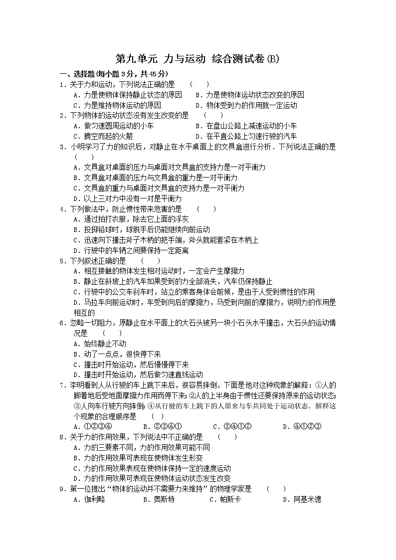 2021-2022学年苏科版初二物理下册第九章《力与运动》综合测试卷(B)含答案第1页