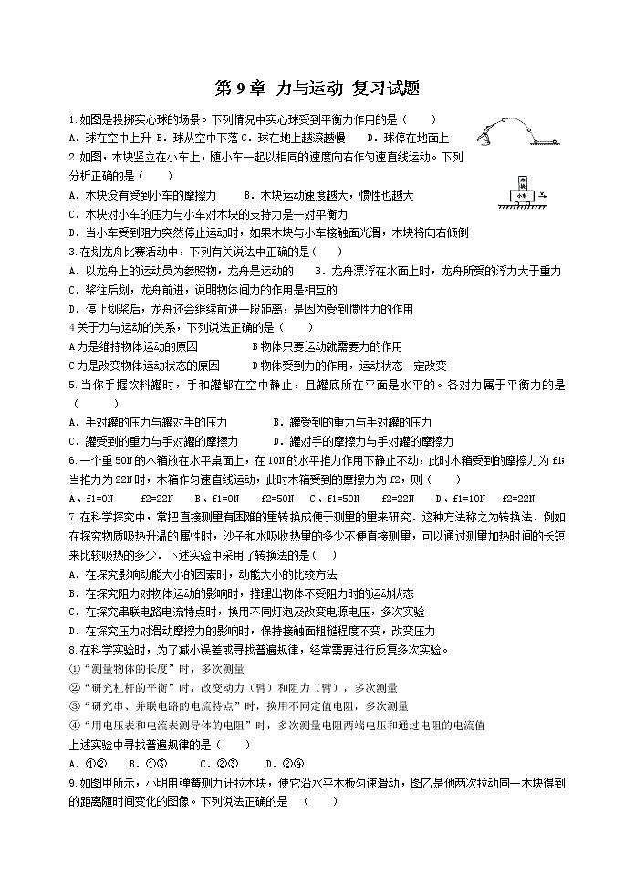 2021-2022学年苏科版初二物理下册第九章《力与运动》复习试题（含答案）第1页