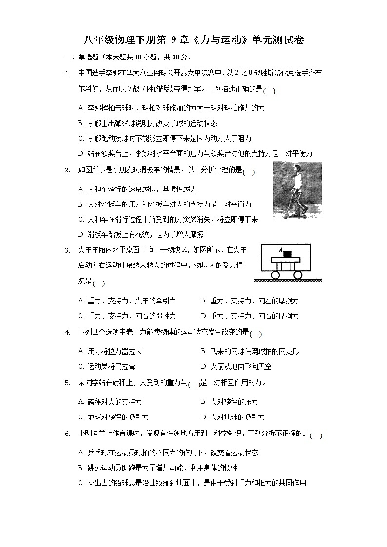 2021-2022学年苏科版初二物理下册第九章《力与运动》单元测试卷（含答案）第1页