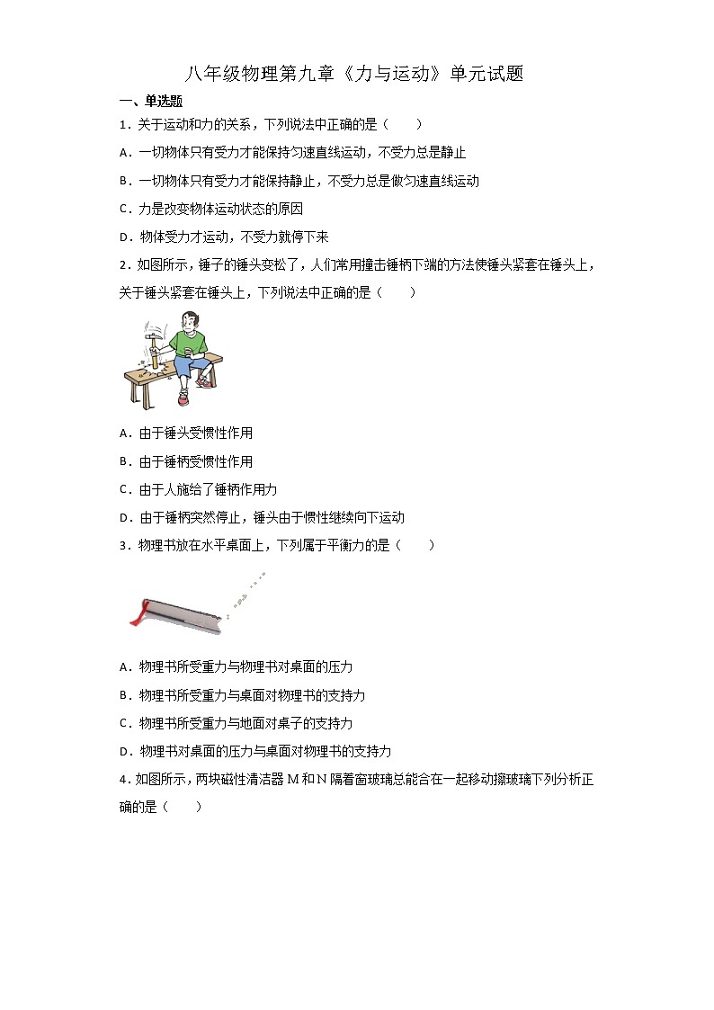 2021-2022学年苏科版初二物理下册第九章《力与运动》单元试题（含答案）第1页