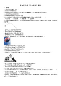 初中物理苏科版八年级下册第九章 力与运动综合与测试课后练习题