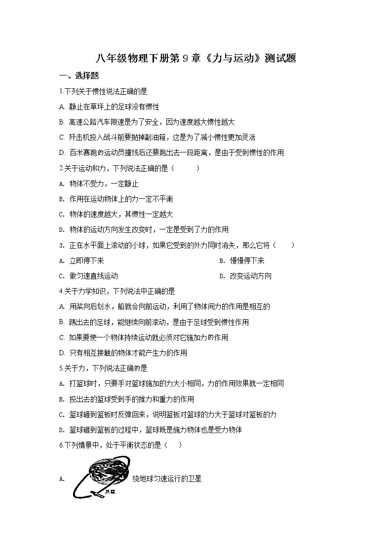 2021-2022学年苏科版初二物理下册第九章《力与运动》测试题（含答案）第1页