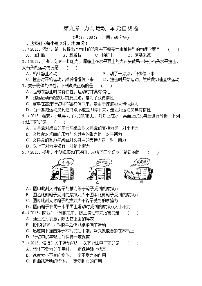 2021-2022学年苏科版初二物理下册第九章《力与运动》自测卷（含答案）01
