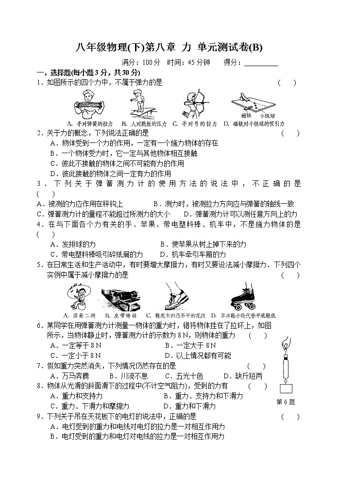 2021-2022学年苏科版初二物理下册第八章《力》单元测试卷(B)（含答案）第1页