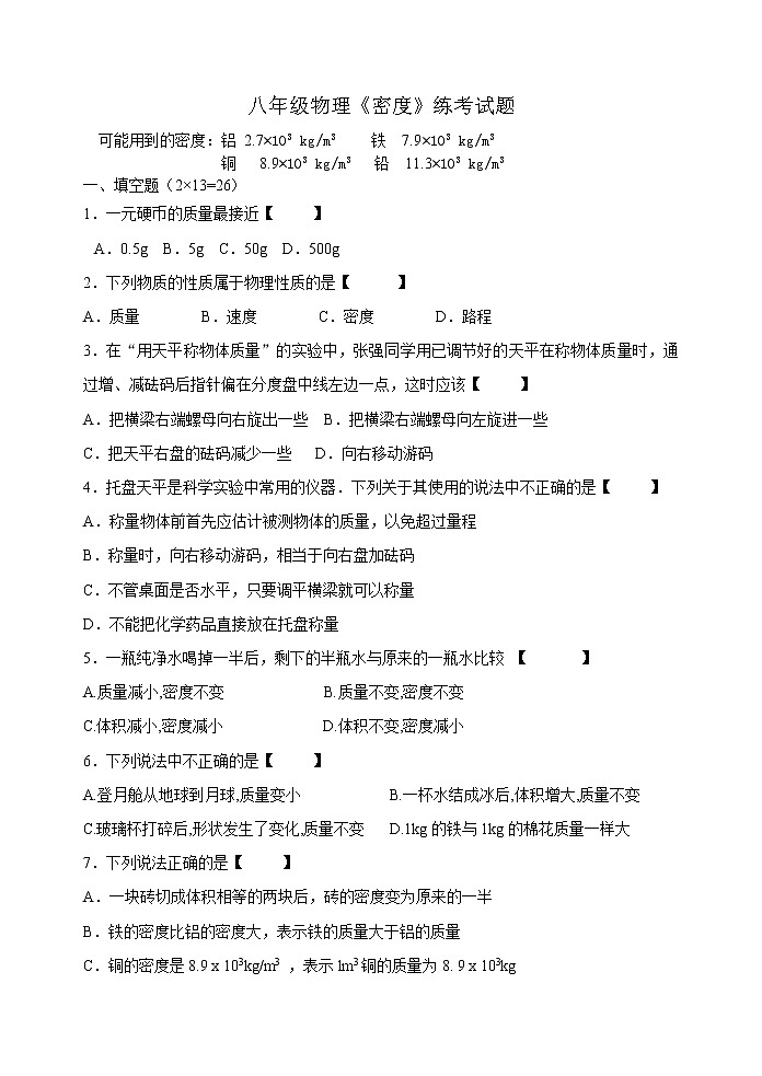 2021-2022学年苏科版初二物理下册第六单元《密度》练考试题（含答案）第1页