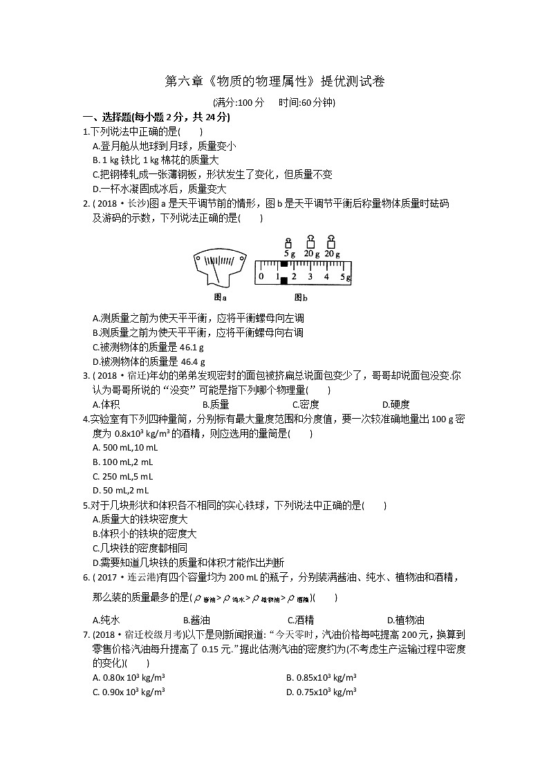 2021-2022学年苏科版初二物理下册第六章《物质的属性》提优测试卷（含答案）第1页