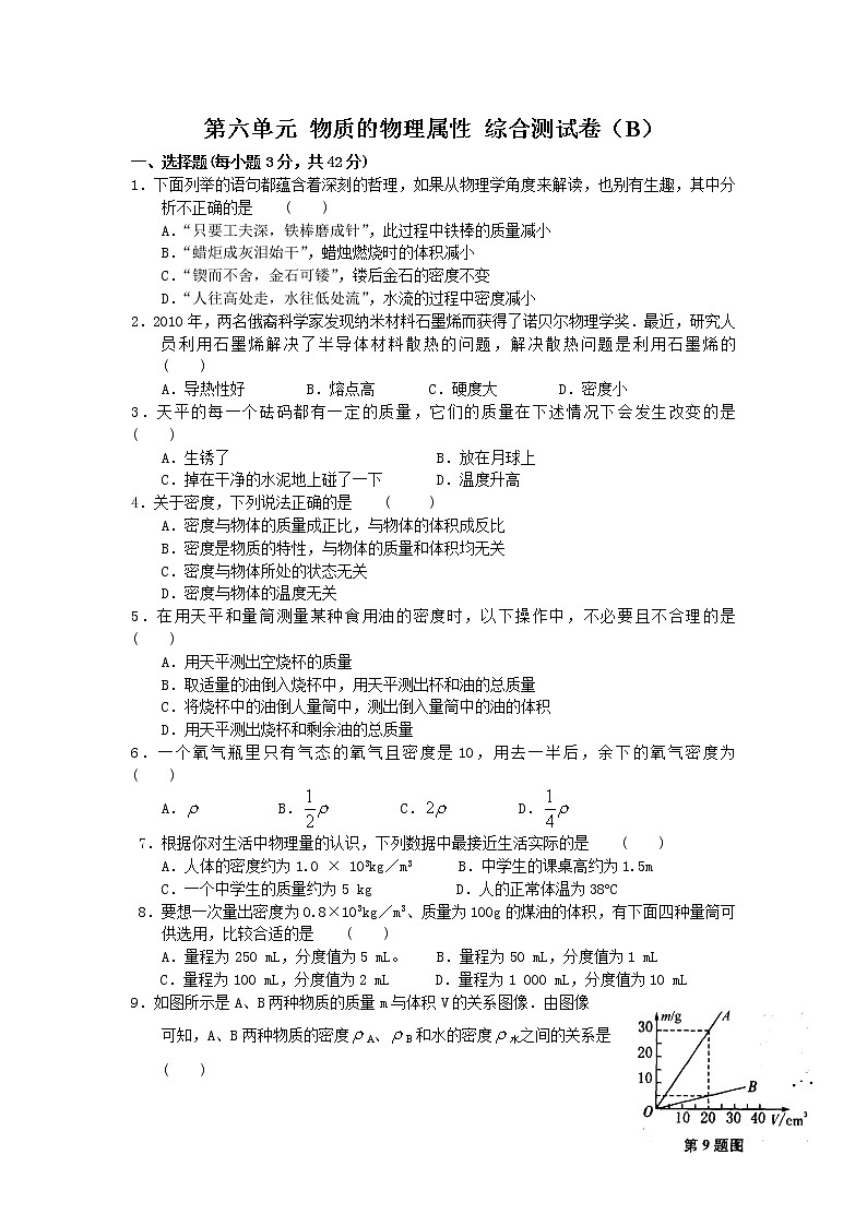 2021-2022学年苏科版初二物理下册第六单元《物质的属性》综合测试卷（B）（含答案）第1页