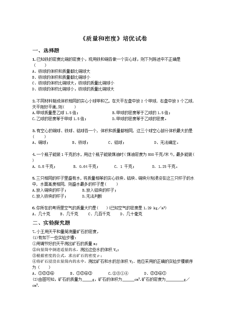 2021-2022学年苏科版初二物理下册第六单元《质量和密度》培优试卷01