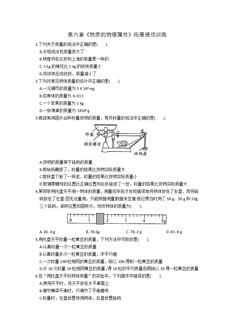 2021-2022学年苏科版初二物理下册第六章《物质的属性》拓展提优训练（含答案）第1页