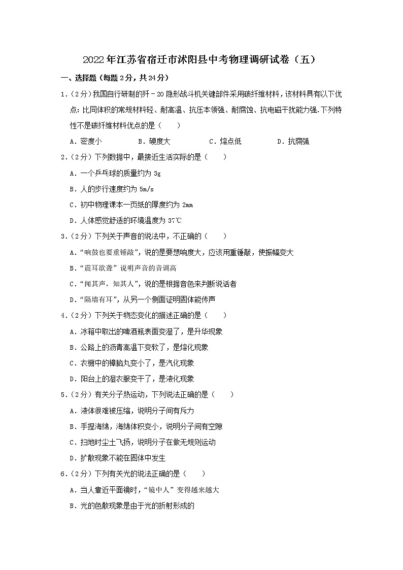 江苏省沭阳县2021-2022学年九年级下学期第五次学情调研 物理试卷(word版含答案)第1页