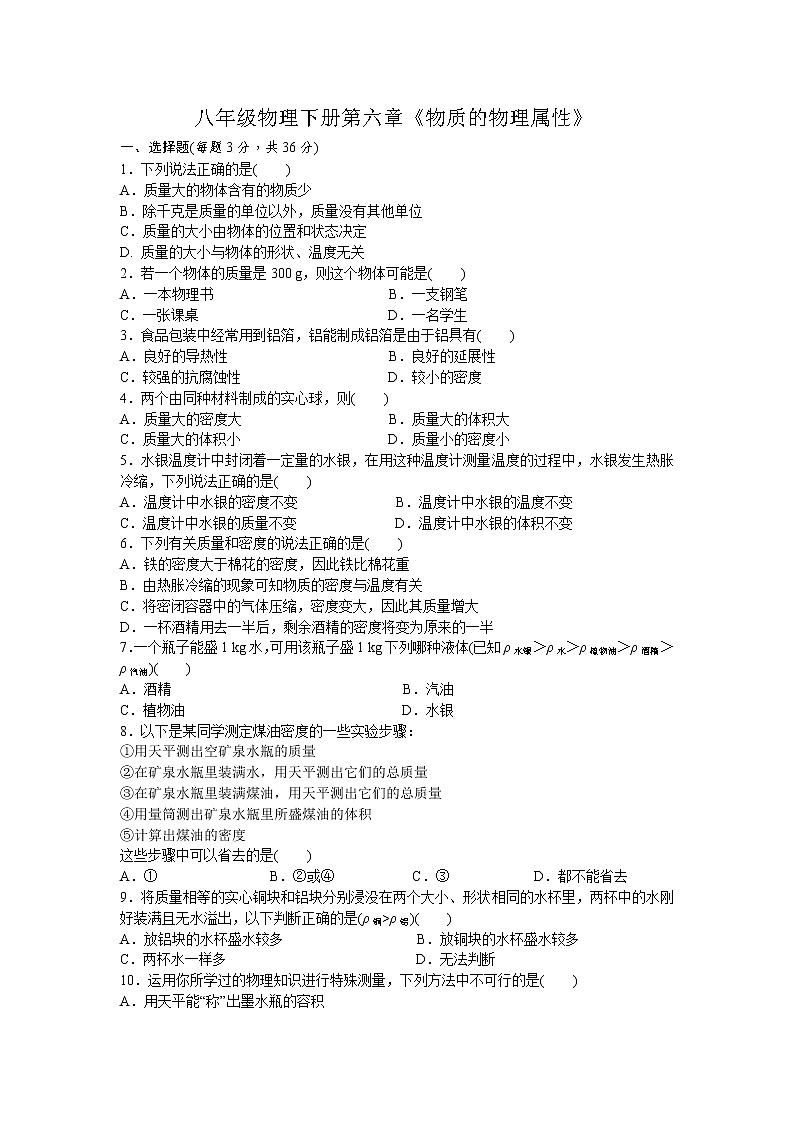 2021-2022学年苏科版初二物理下册第六章《物质的属性》测试卷（含答案）第1页