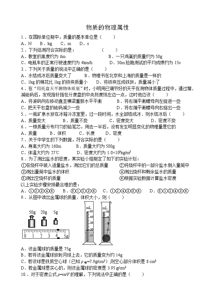 2021-2022学年苏科版初二物理下册第六单元《物质的物理属性》练习题第1页