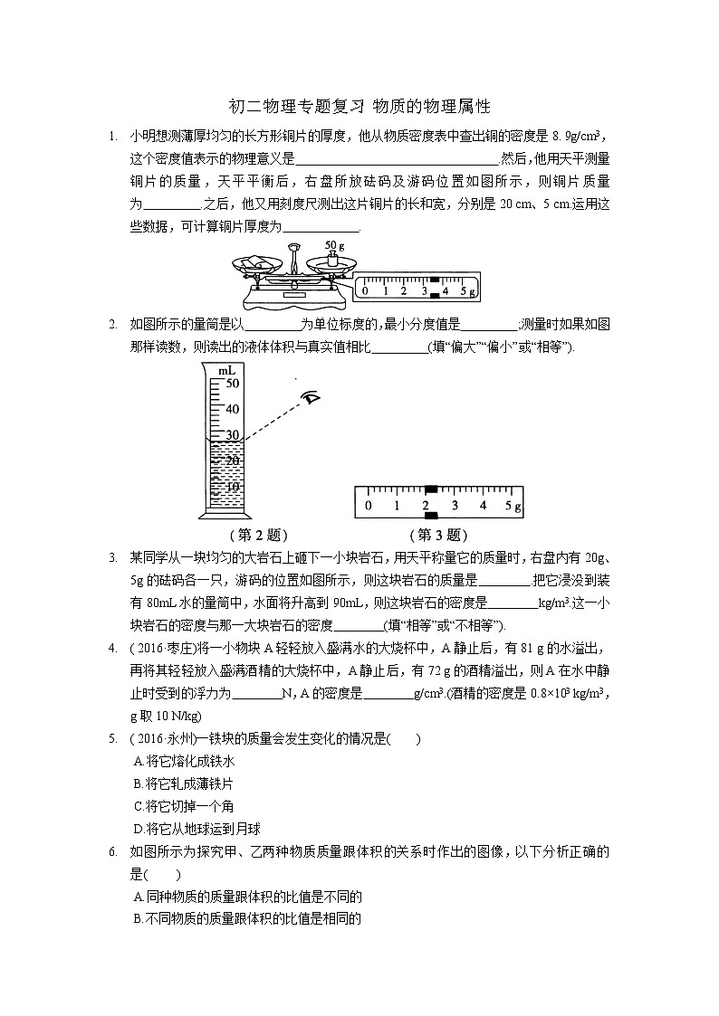 2021-2022学年苏科版初二物理下册第六章《物质的属性》专题复习（含答案）第1页