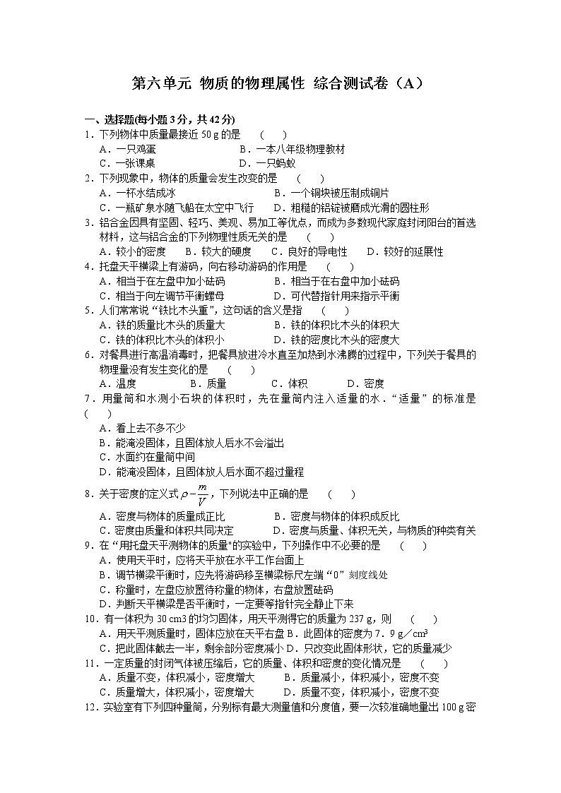 2021-2022学年苏科版初二物理下册第六单元《物质的属性》综合测试卷（A）（含答案）第1页