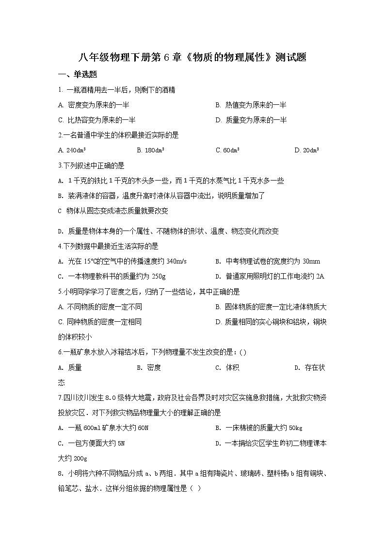 2021-2022学年苏科版初二物理下册第六章《物质的属性》测试题（含答案）第1页