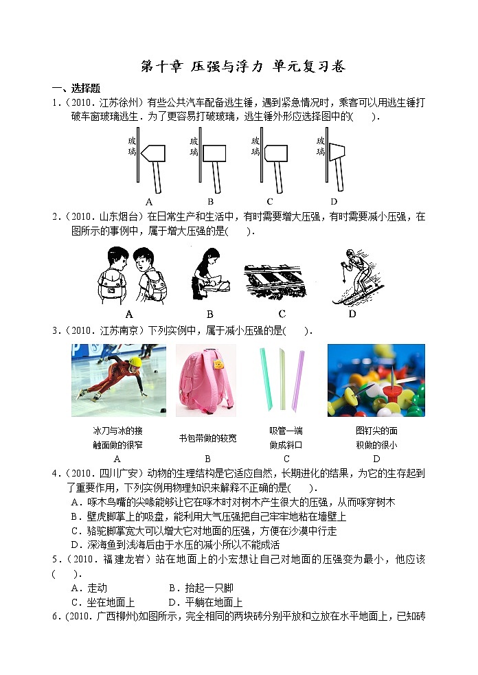 2021-2022学年苏科版初二物理下册第十章《压强与浮力》单元复习卷（含答案）第1页