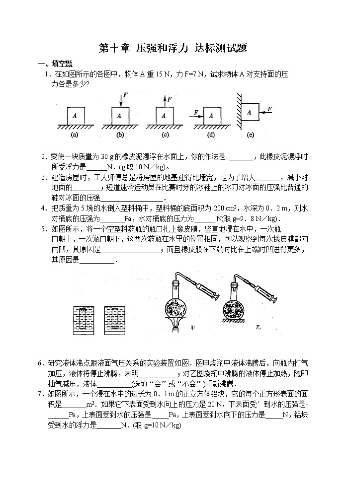 2021-2022学年苏科版初二物理下册第十章《压强和浮力》达标测试题（含答案）第1页