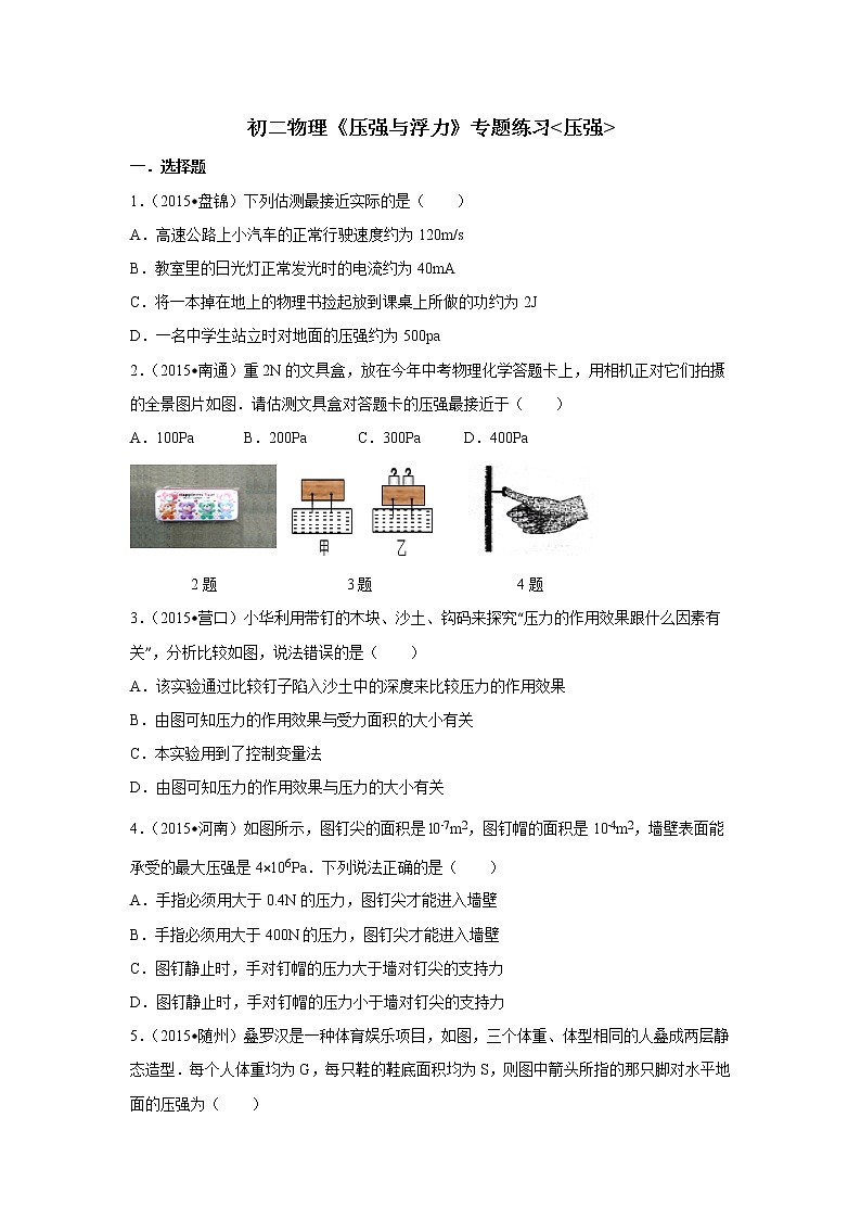 2021-2022学年苏科版初二物理下册第十章《压强与浮力》专题练习压强.（含答案）第1页