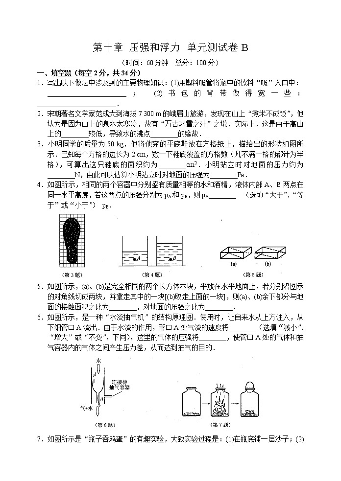 2021-2022学年苏科版初二物理下册第十章《压强和浮力》单元测试卷B（含答案）第1页