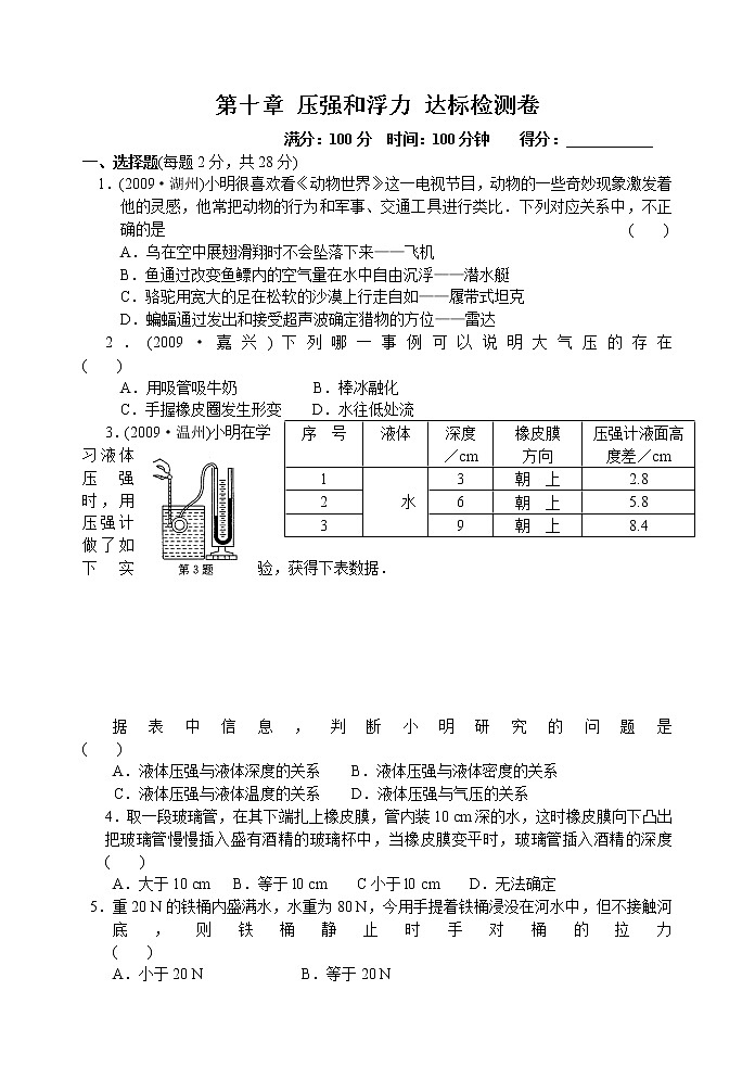 2021-2022学年苏科版初二物理下册第十章《压强和浮力》达标检测卷（含答案）01