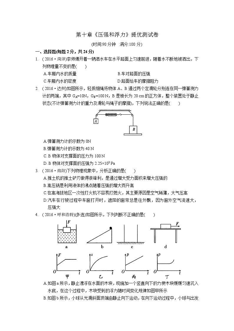 2021-2022学年苏科版初二物理下册第十章《压强和浮力》提优测试卷及答案01