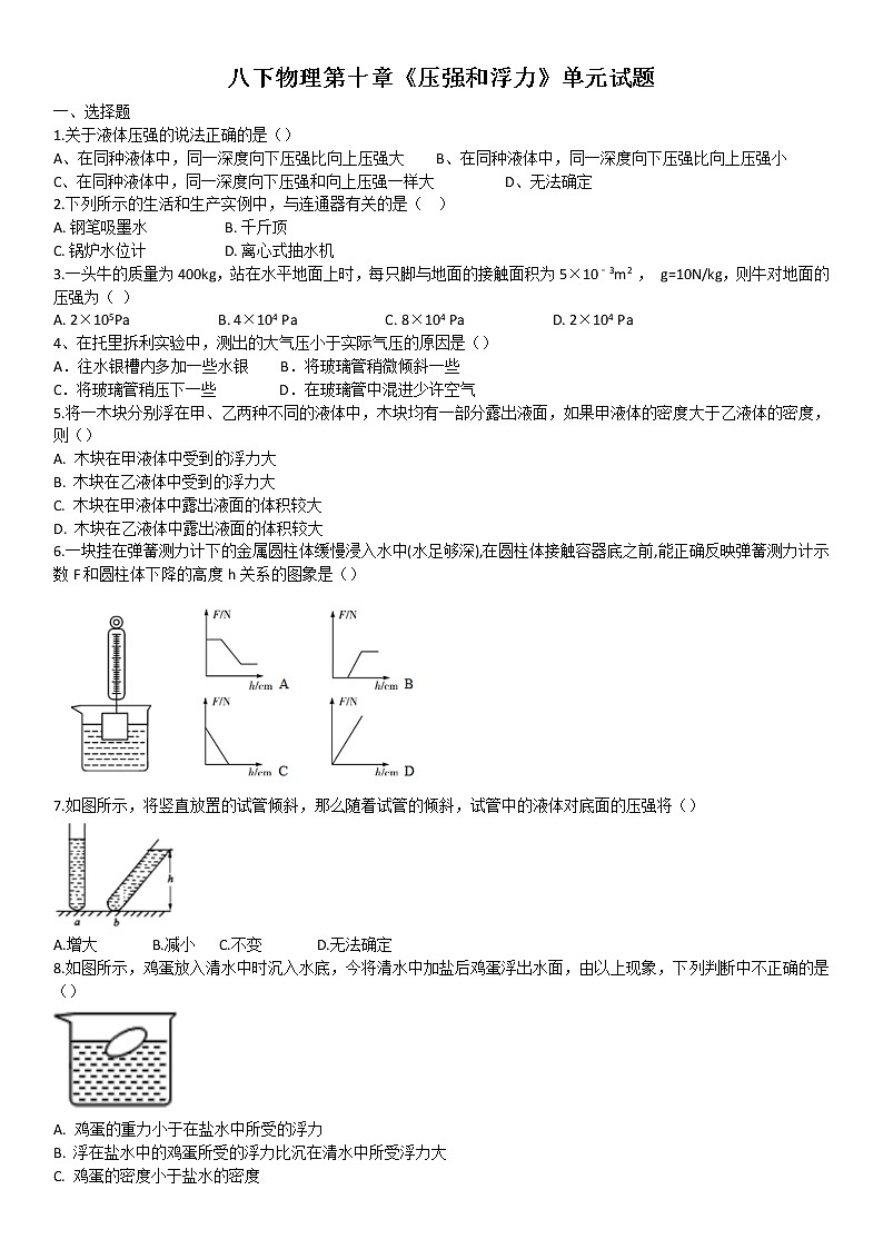 2021-2022学年苏科版初二物理下册第十章《压强和浮力》单元试题（含答案）第1页