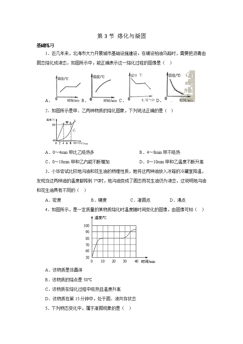 【同步练习】苏科版初二物理上册 第2章《物态变化》2.3熔化与凝固（基础+提优）（含答案）第1页