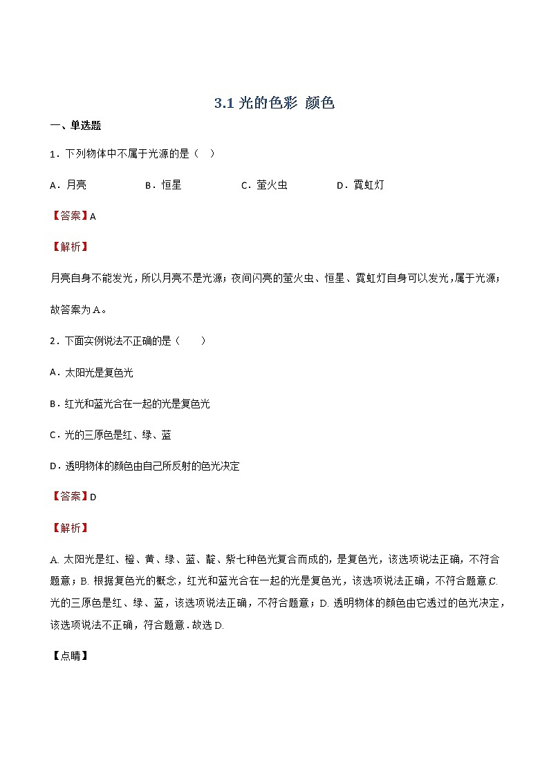 【同步练习】苏科版初二物理上册 第3章《光现象》3.1光的色彩颜色(提优)（解析版）（含答案）第1页