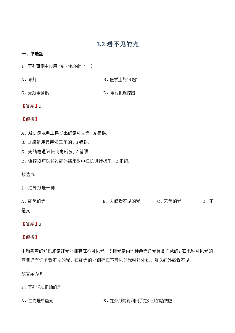 【同步练习】苏科版初二物理上册 第3章《光现象》3.2看不见的光(提优)（解析版）01