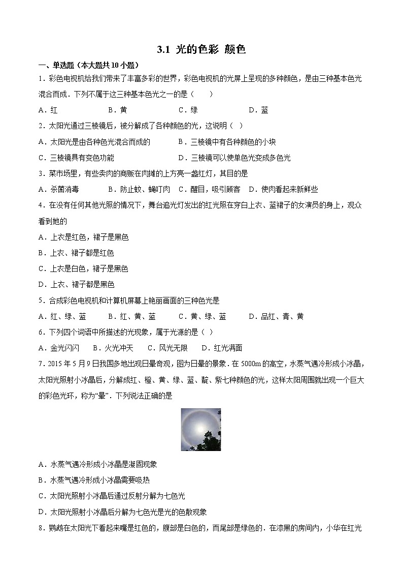 【同步练习】苏科版初二物理上册 第3章《光现象》3.1光的色彩颜色同步小练（含答案）01