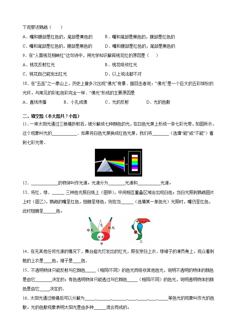 【同步练习】苏科版初二物理上册 第3章《光现象》3.1光的色彩颜色同步小练（含答案）02
