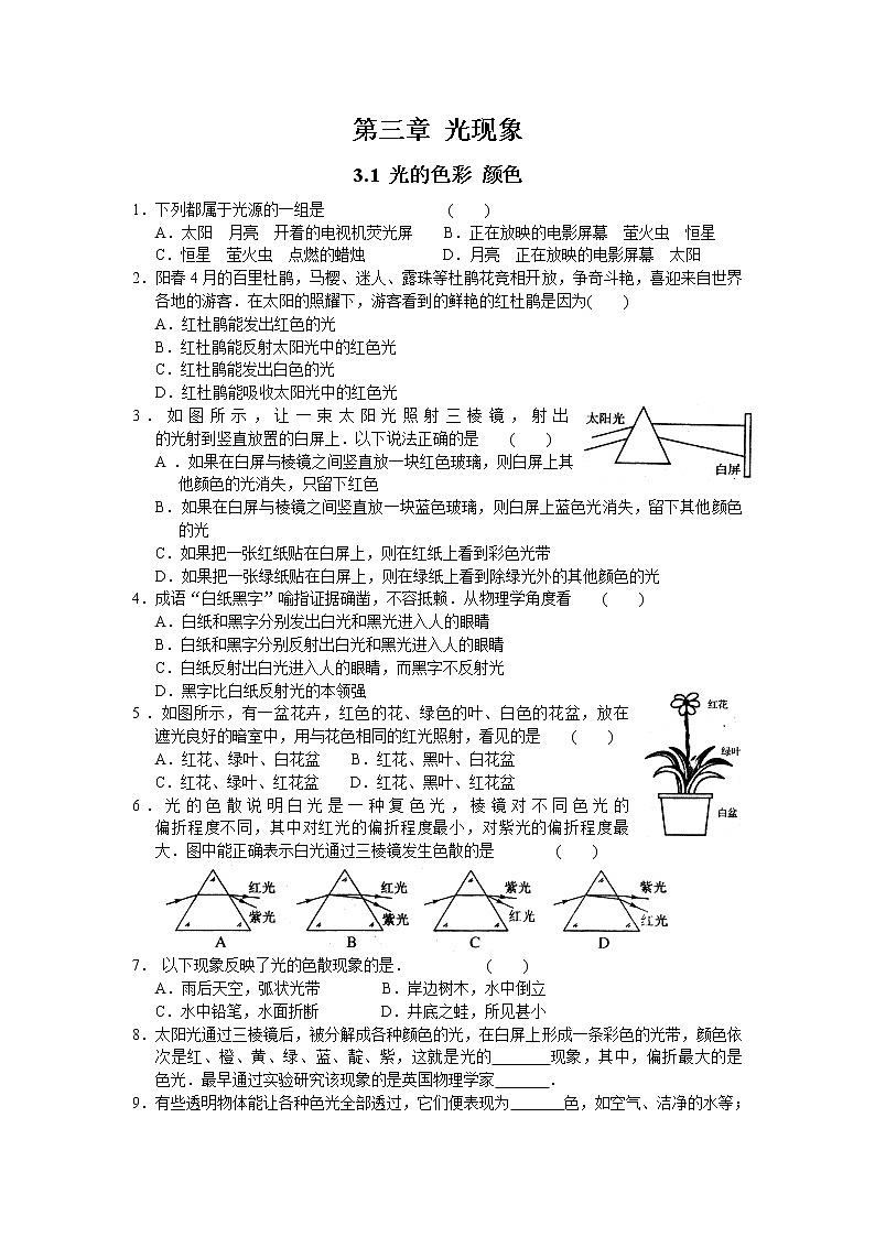 【同步练习】苏科版初二物理上册 第3章《光现象》3.1光的色彩颜色 （含答案）第1页
