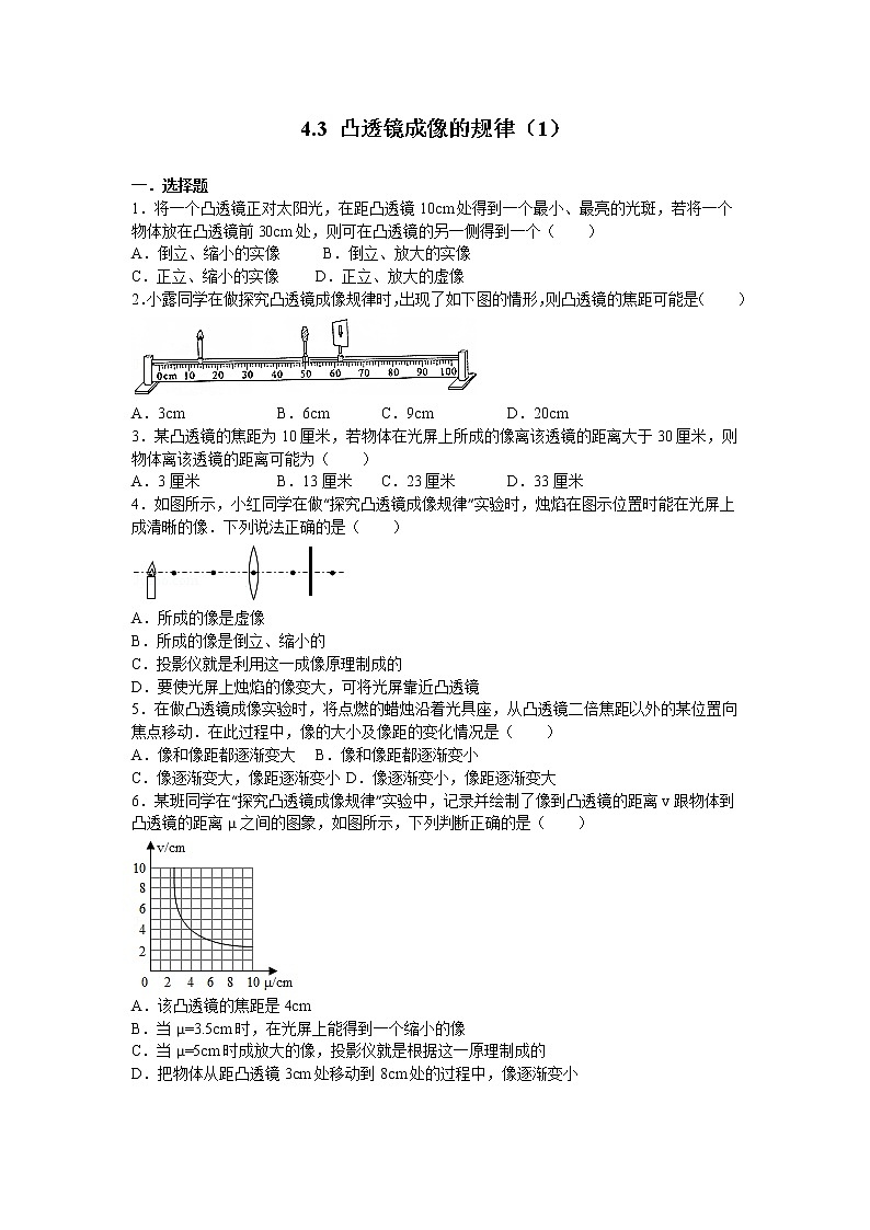 【同步练习】苏科版初二物理上册 第4章《光的折射 透镜》4.3.1 凸透镜成像的规律（含答案）01