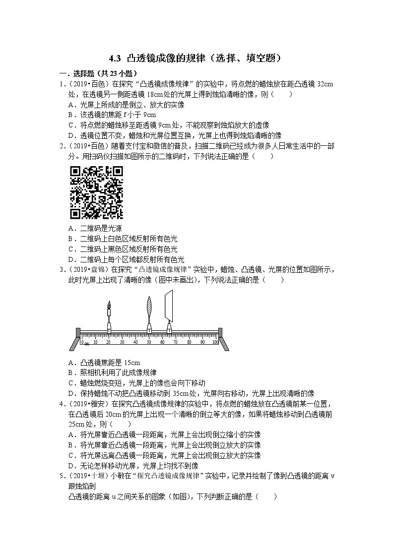 【同步练习】苏科版初二物理上册 第4章《光的折射 透镜》4.3 凸透镜成像的规律（选择、填空题）（含答案）01