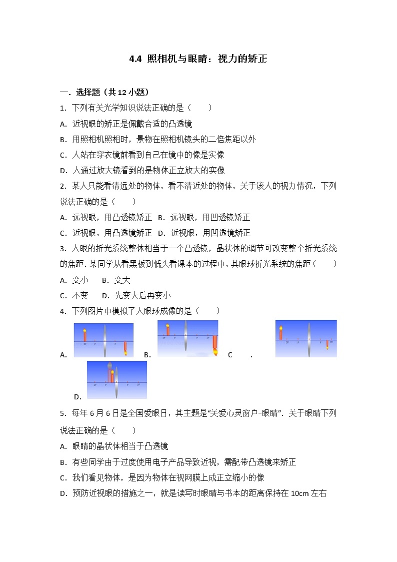 【同步练习】苏科版初二物理上册 第4章《光的折射 透镜》4.4 照相机与眼睛：视力的矫正（含答案）第1页