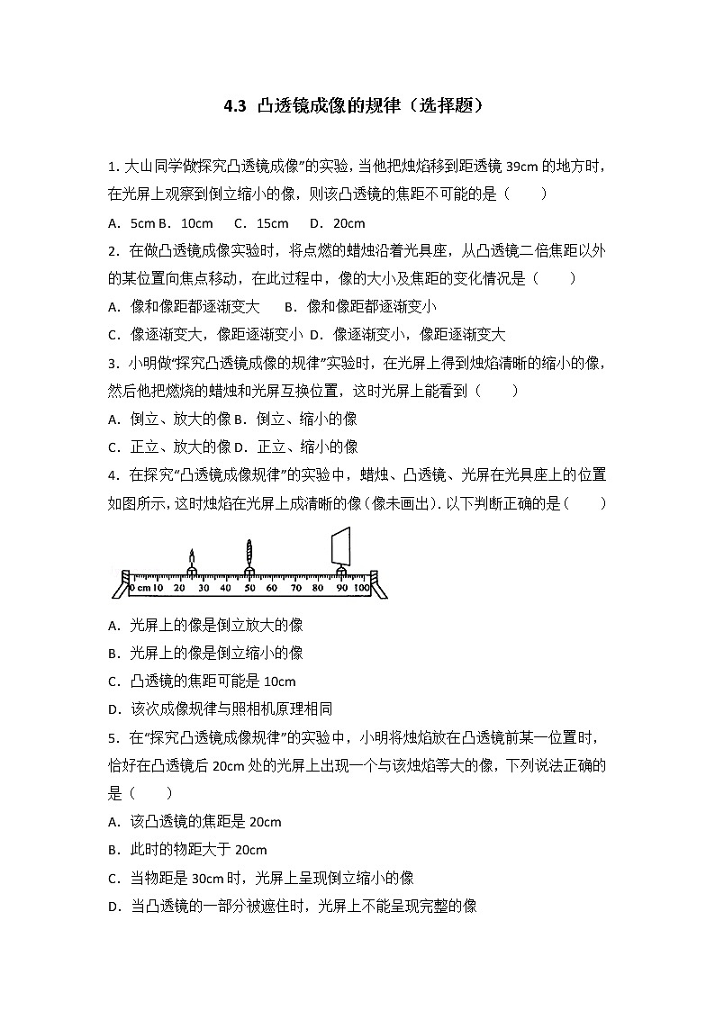 【同步练习】苏科版初二物理上册 第4章《光的折射 透镜》4.3 凸透镜成像的规律（选择题）（含答案）01