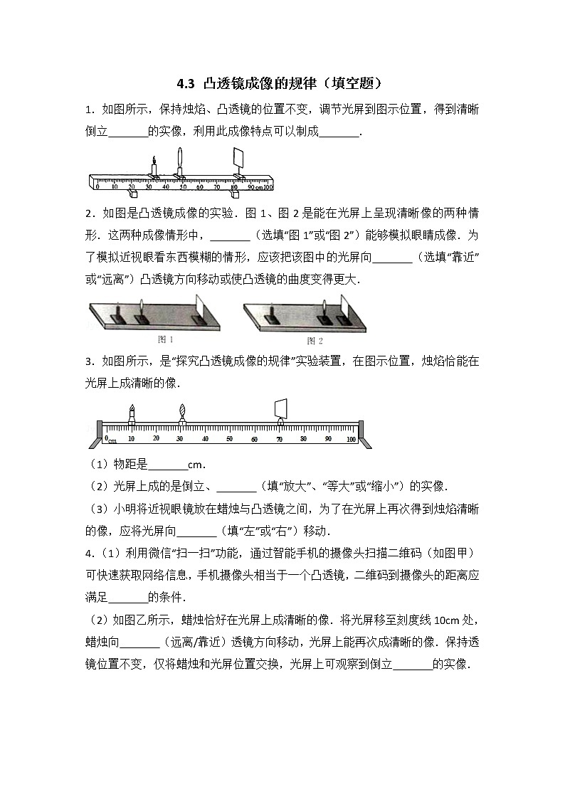 【同步练习】苏科版初二物理上册 第4章《光的折射 透镜》4.3 凸透镜成像的规律（填空题）（含答案）01