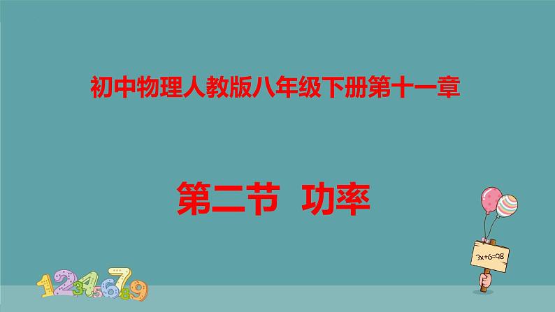 11-2功率（课件）人教版物理八年级下册01