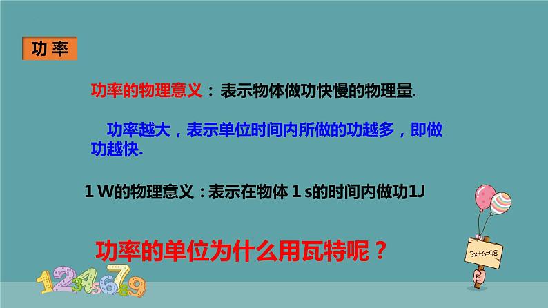 11-2功率（课件）人教版物理八年级下册07